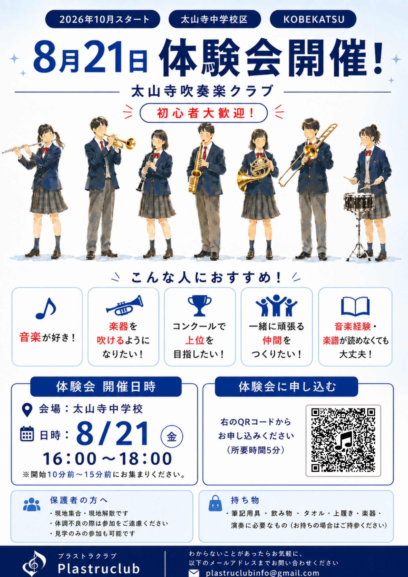 【太山寺中学校区/KOBEKATSU】太山寺吹奏楽クラブ 8月21日 体験会開催!初心者大歓迎 チラシ1