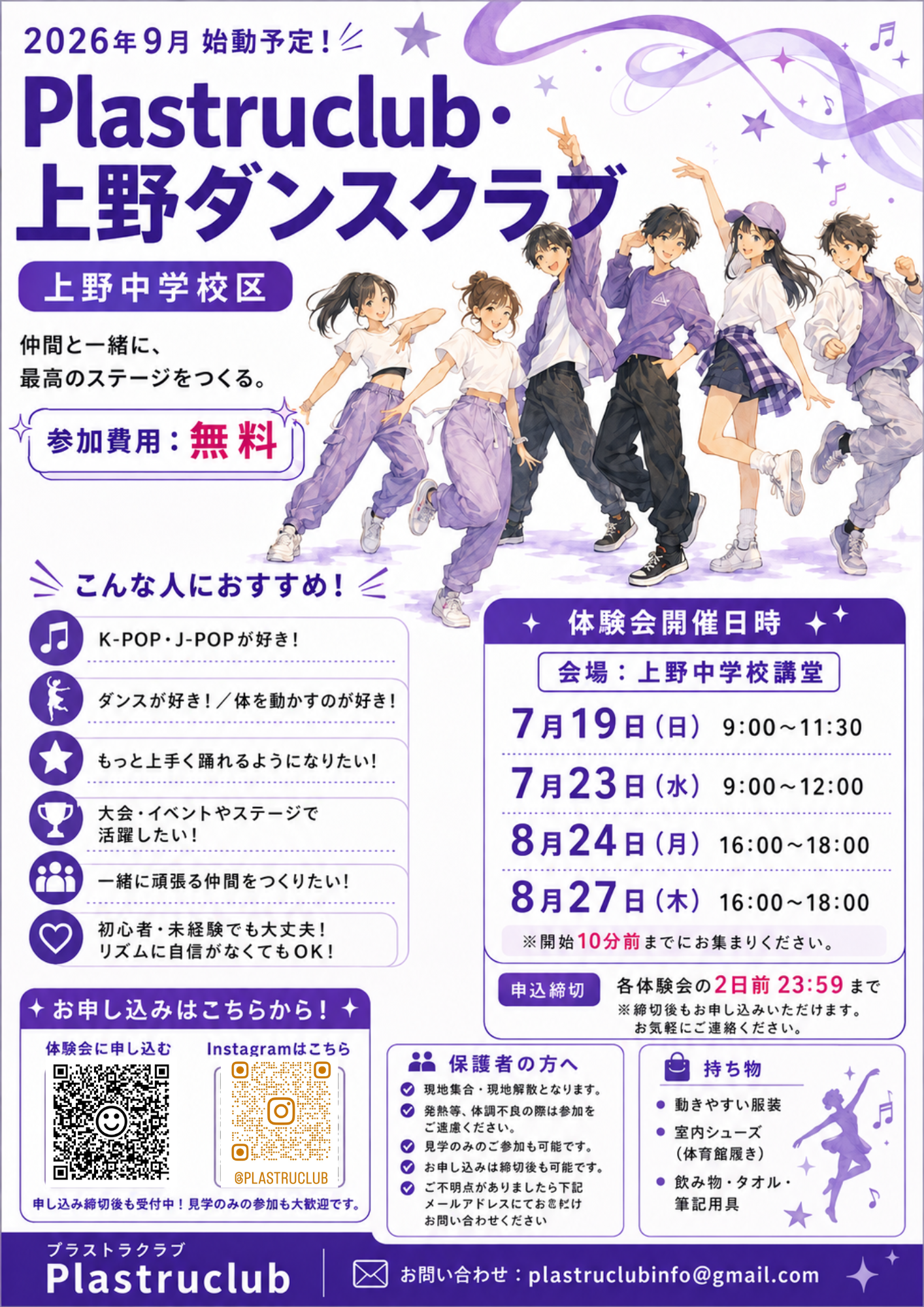 【上野中学校区】Plastruclub・上野ダンスクラブ 体験会開催!参加費無料 チラシ1