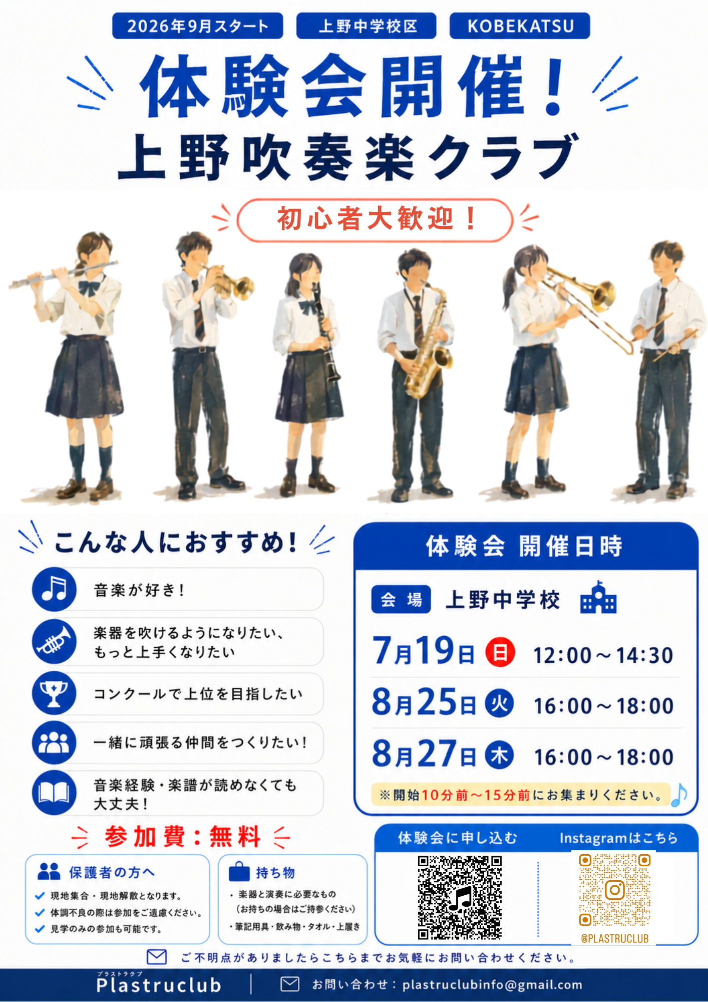 【上野中学校区/KOBEKATSU】上野吹奏楽クラブ 体験会開催!初心者大歓迎 チラシ1